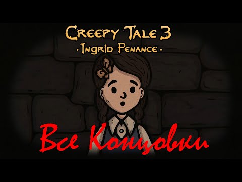 Видео: Creepy Tale 3: Ingrid Penance - Все Концовки