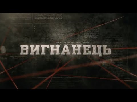 Видео: Вигнанець | Вещдок