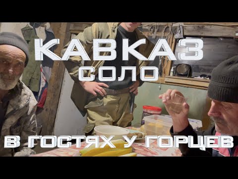 Видео: В гостях у горцев — Кавказ Соло