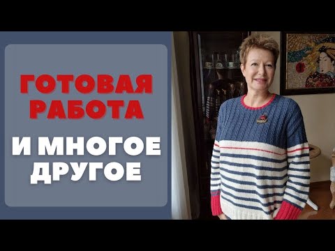 Видео: ГОТОВАЯ РАБОТА || И многое другое