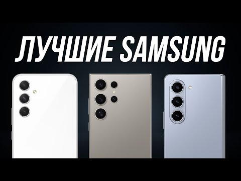 Видео: Какой Samsung Купить в 2024? / Лучшие смартфоны самсунг