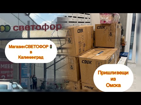 Видео: Магазин СВЕТОФОР в Калининграде. Пришли наши вещи из Омска.