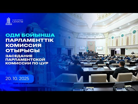 Видео: 20.10.2025 - ОДМ бойынша Парламенттік комиссия отырысы / Заседание Парламентской комиссии по ЦУР