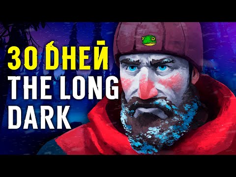 Видео: 30 дней хардкора THE LONG DARK