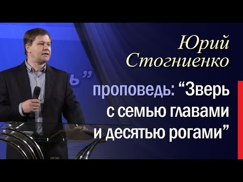Видео: Зверь с семью головами и десятью рогами | Проповедь Юрия Стогниенко