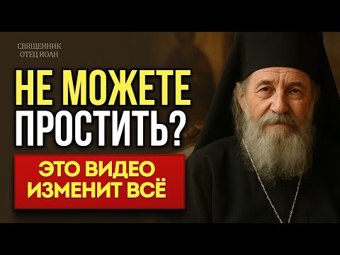 Видео: ПОЧЕМУ ТАК ТРУДНО ПРОСТИТЬ? Священник раскрывает тайну прощения