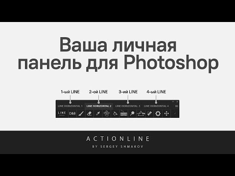 Видео: ВАША ЛИЧНАЯ ПАНЕЛЬ ДЛЯ PHOTOSHOP | ACTIONLINE