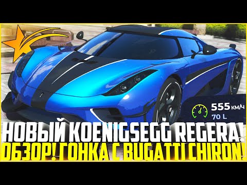 Видео: НОВЫЙ KOENIGSEGG REGERA ЗА 16 МЛН БЕЗ ДОНАТА! ГОНКА С BUGATTI CHIRON! - GTA 5 RP | Strawberry