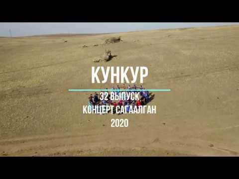 Видео: Кункур 2020 Сагаалган (32 выпуск)