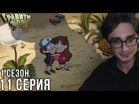 Видео: Гравити Фолз - 1 сезон 11 серия | Реакция на мульт