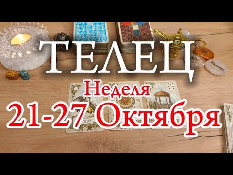 Видео: ♉ТЕЛЕЦ✨21-27 Октября 2024✨