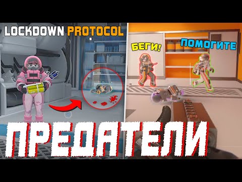 Видео: АЛЬЦЕСТ СТАЛ ПРЕДАТЕЛЕМ?! - МАЙНШИЛДОВЦЫ в LOCKDOWN PROTOCOL