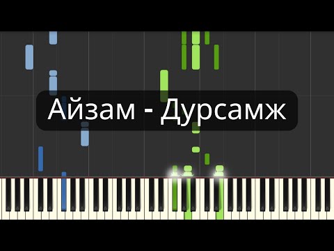 Видео: Айзам - Дурсамж (Төгөлдөр Хуур)