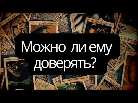 Видео: 💔МОЖНО ЛИ ЕМУ ДОВЕРЯТЬ?💔 Информация из потока для Вас