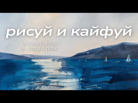 Видео: создаем акварель за 10 минут