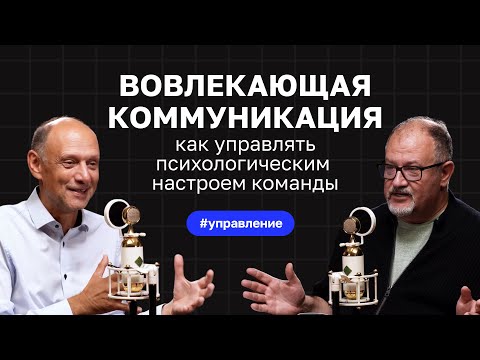 Видео: Вовлекающая коммуникация: разбор модели с Марком Розиным