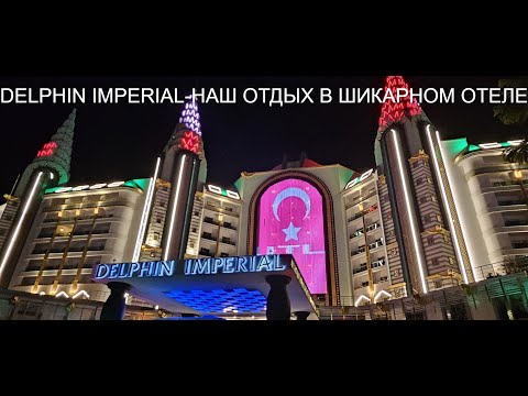 Видео: DELPHIN IMPERIAL. ШИКАРНЫЙ ОТЕЛЬ