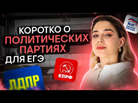 Видео: Коротко о политических партиях для ЕГЭ | Обществознание с Олей Вебер | ЕГЭ 2024 | SMITUP