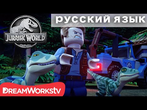 Видео: Оуэн-Велоцираптор | ЛЕГО МИР ЮРСКОГО ПЕРИОДА: ЛЕГЕНДА ОСТРОВА НУБЛАР