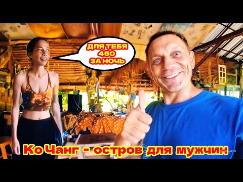 Видео: 🇹🇭ОСТРОВ КО ЧАНГ(KOH CHANG ISLAND) - РАЙ ДЛЯ МУЖЧИН. ОТЕЛЬ ГАЛАКСИ(HOTEL GALAXY)