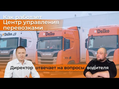 Видео: Как Delko управляет автопарком из 2600+ автомобилей? 🚚