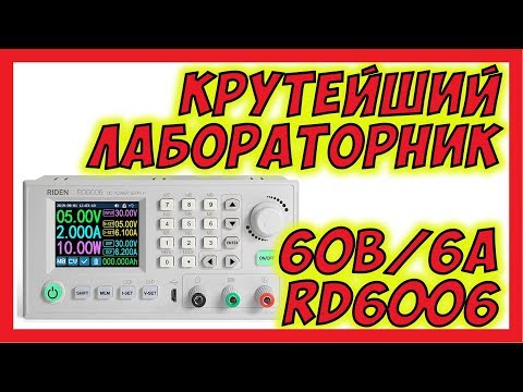 Видео: 🔴 RD6006 Новинка. Крутейший Лабораторный Блок Питания 60В 6А @rdtech9153