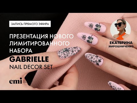 Видео: Презентация нового лимитированного набора Gabrielle Nail Decor Set💥