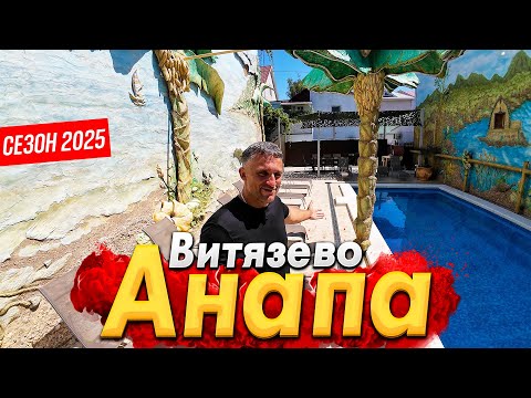 Видео: #АНАПА - ВИТЯЗЕВО ОЖИВАЕТ! МНОГО ЛИ ЛЮДЕЙ НА ПЛЯЖЕ СЕЙЧАС? СКОЛЬКО СТОИТ ЖИЛЬЁ И ОТДЫХ- СЕЗОН 2025?
