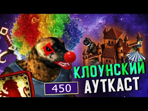 Видео: 450 Гноллов Джебус Ауткаст