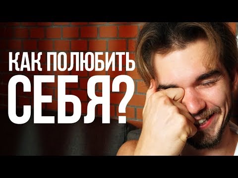 Видео: Как полюбить себя? Ответ тебя удивит!