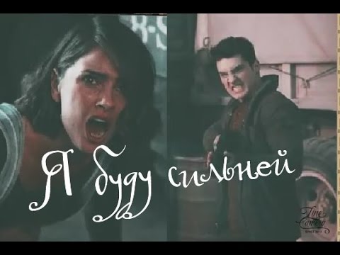 Видео: ►Малия & Тео ||Я буду сильней