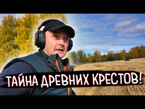 Видео: МЕСТО КРЕСТОВ! УДИВИТЕЛЬНЫЕ НАХОДКИ МЕТАЛЛОИСКАТЕЛЕМ