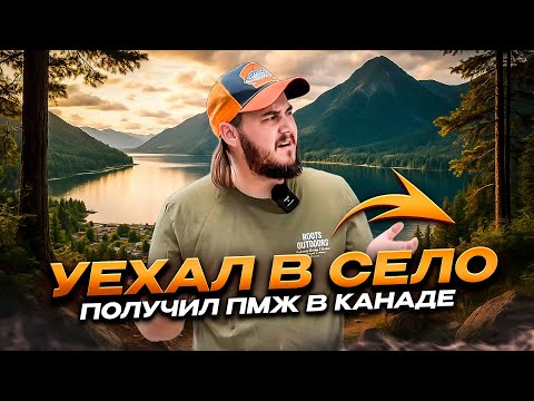 Видео: ПИЛОТНАЯ ПРОГРАММА ИММИГРАЦИИ В СЕЛЬСКИЕ РАЙОНЫ КАНАДЫ / ПРОГРАММА RCIP