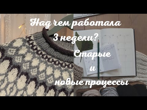 Видео: Новые процессы, ни одной готовой работы. Паутинка? Лопапейса? Образцы
