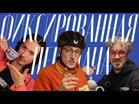 Видео: ФИКСИРОВАННАЯ ПЕРЕДАЧА | Подкаст |  Жизнь ФГ в Беларуси, где найти запчасти и многое другое