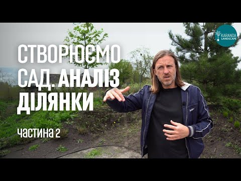 Видео: ЛАНДШАФТНИЙ ДИЗАЙН | СТВОРЮЄМО САД. АНАЛІЗ ДІЛЯНКИ