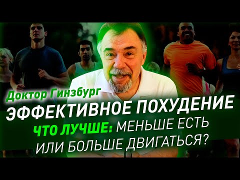 Видео: Эффективное похудение. Что лучше: меньше есть или больше двигаться?
