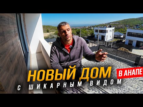 Видео: #АНАПА - НОВЫЙ ДОМ С ВИДОМ НА МОРЕ И ГОРЫ В 5 МИНУТАХ ОТ ЦЕНТРА ЭТО РЕАЛЬНО? СУПСЕХ СЕГОДНЯ