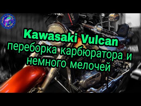 Видео: Kawasaki VULCAN!!! ПОДРОБНО О ПЕРЕБОРКЕ КАРБЮРАТОРА