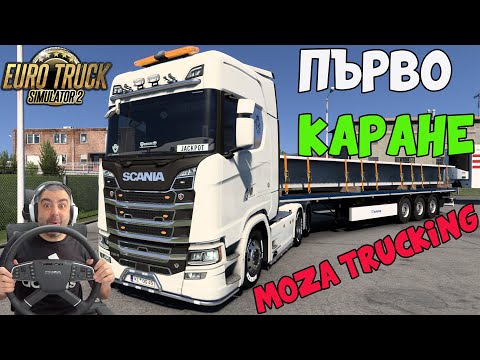 Видео: НОВИЯ ВОЛАН Е БРУТАЛЕН! Euro Truck Simulator 2 с MOZA Trucking Bundle
