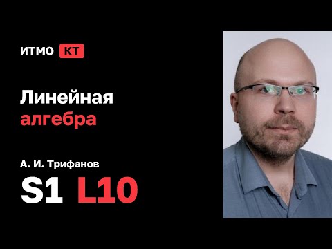 Видео: [s1 | 2025] Линейная алгебра, А. И. Трифанов, лекция 10