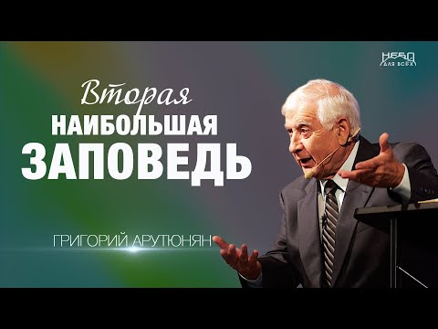 Видео: Григорий Арутюнян | ВТОРАЯ НАИБОЛЬШАЯ ЗАПОВЕДЬ