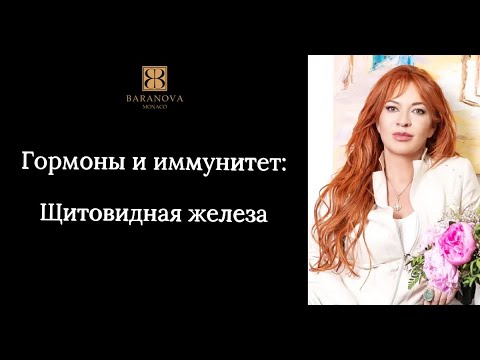 Видео: Гормоны и иммунитет: щитовидная железа