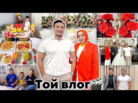 Видео: Қызықты ТОЙ ВЛОГ🎬 Кентауға бардық🥰❤️