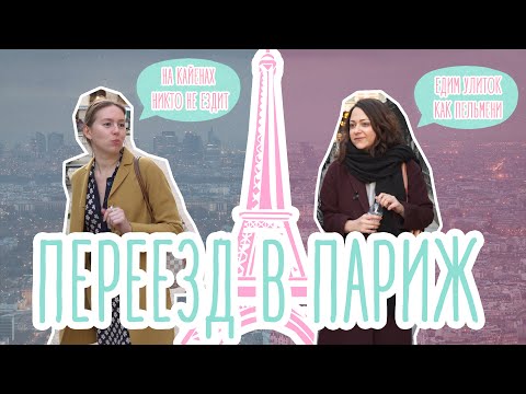 Видео: Взгляд на Париж изнутри! 🗼\\ Как живется здесь русским? Все минусы и плюсы переезда ➕\\➖\\