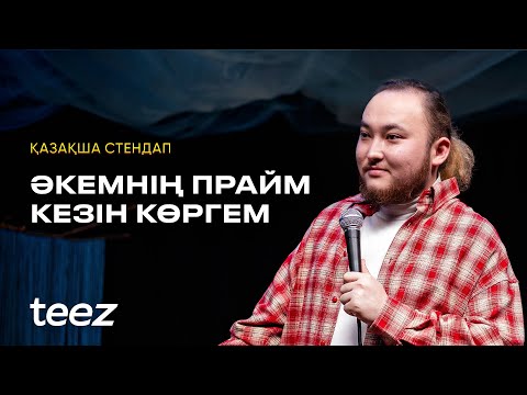Видео: ТҰРСЫНБЕК СЛЯМБЕКОВ - отбасы, туыстар, балалық шағы туралы | ҚАЗАҚША СТЕНДАП