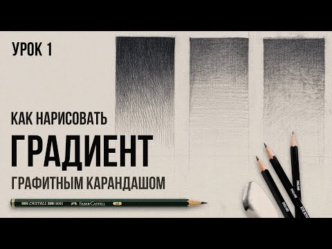 Видео: ГРАДИЕНТ ГРАФИТНЫМ КАРАНДАШОМ | Урок №1 | Цикл уроков от Дениса Чернова | Онлайн-школа Akademika