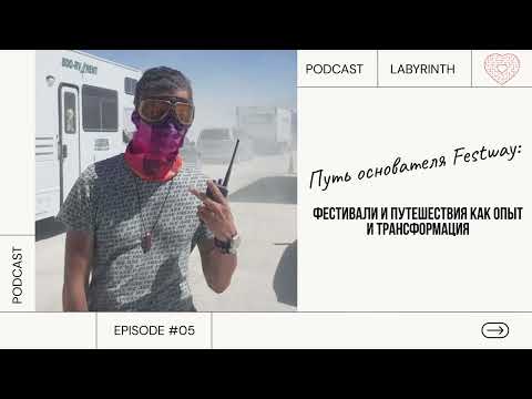 Видео: Выпуск #5 | Александр Мезенев: Festway больше, чем фестивали