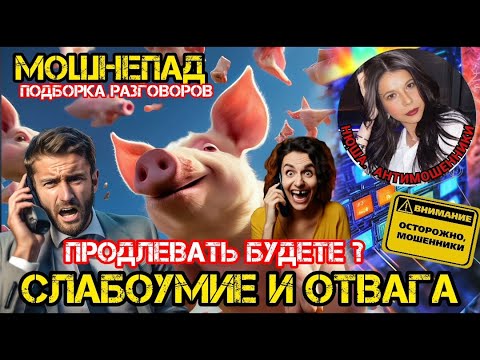 Видео: Мошенники звонят. Палитра схем развода  /Нюша /Антимошенники