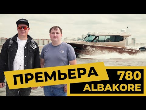 Видео: Премьера новой лодки ALBAKORE 780